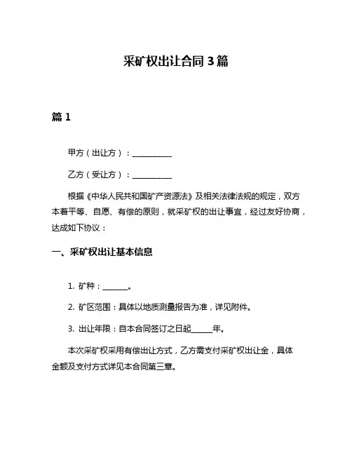 采矿权出让合同3篇