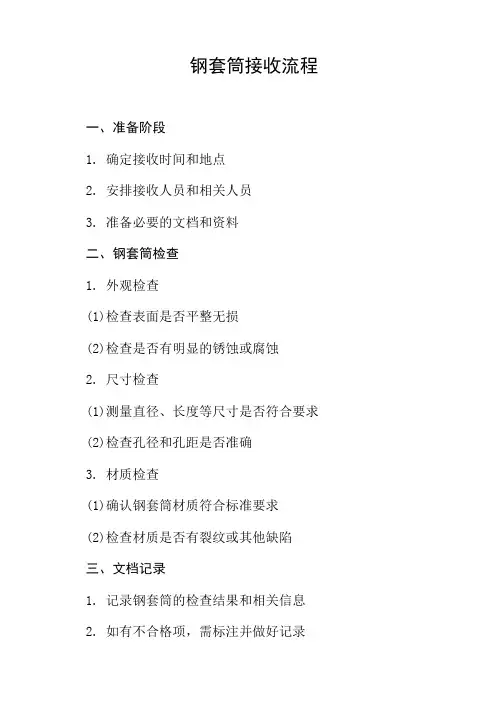钢套筒接收流程