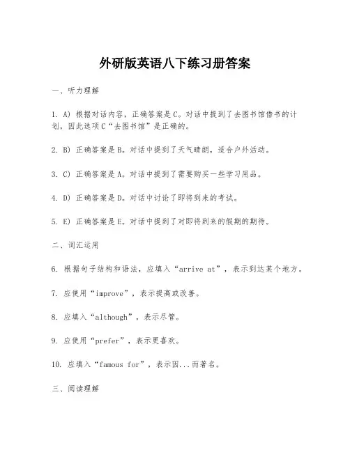 外研版英语八下练习册答案
