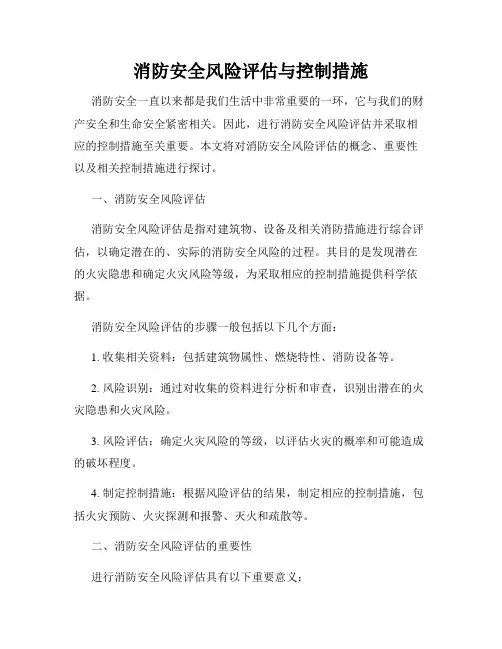 消防安全风险评估与控制措施