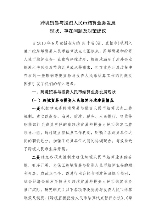 跨境贸易与投资人民币结算业务发展现状、存在问题及对策建议