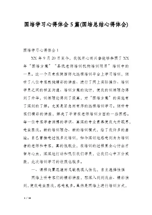 国培学习心得体会5篇(国培总结心得体会)