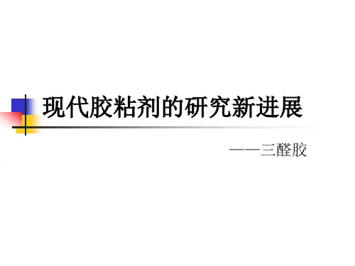三醛胶