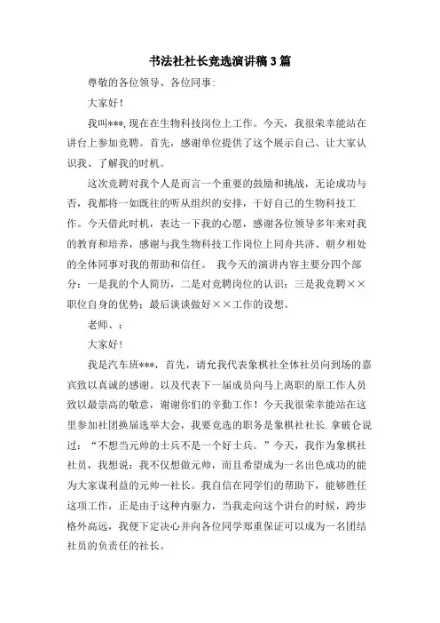 书法社社长竞选演讲稿3篇