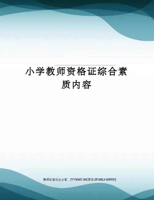 小学教师资格证综合素质内容完整版