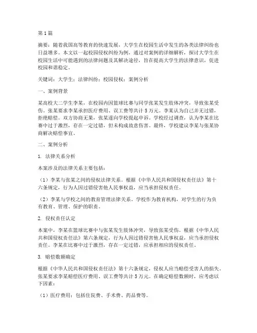 大学生法律案例解析例文(3篇)