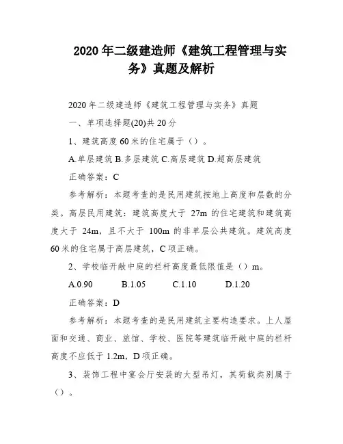 2020年二级建造师《建筑工程管理与实务》真题及解析