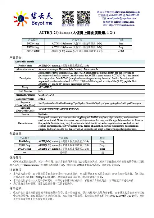 ACTH(1-24) human (人促肾上腺皮质激素, 1-24)说明书