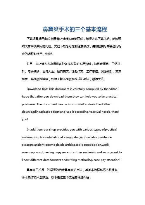 鼻窦炎手术的三个基本流程