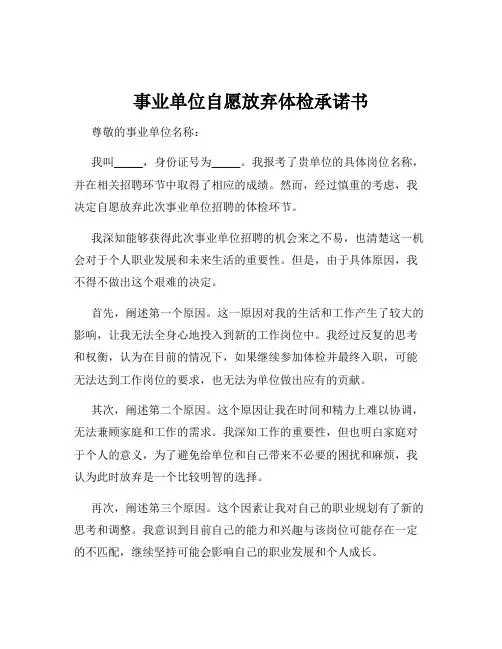 事业单位自愿放弃体检承诺书