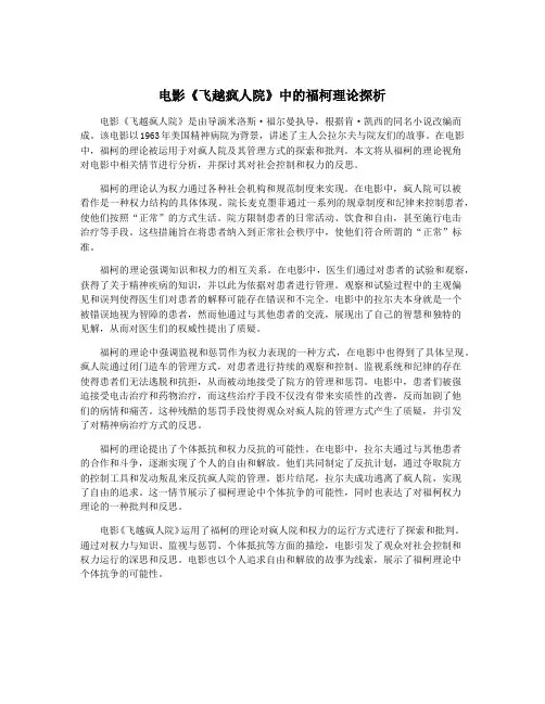 电影《飞越疯人院》中的福柯理论探析