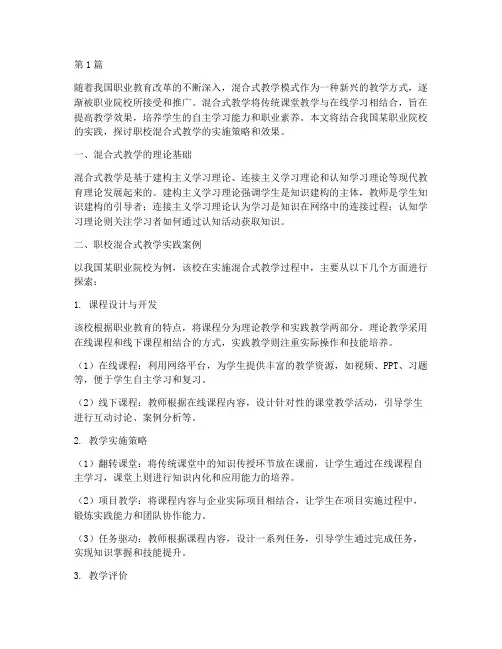 职校混合式教学实践(2篇)
