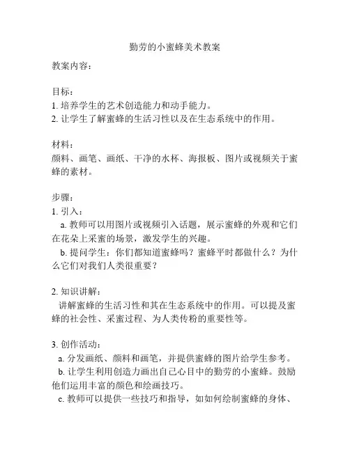 勤劳的小蜜蜂美术教案