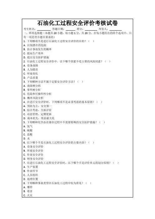 石油化工过程安全评价考核试卷
