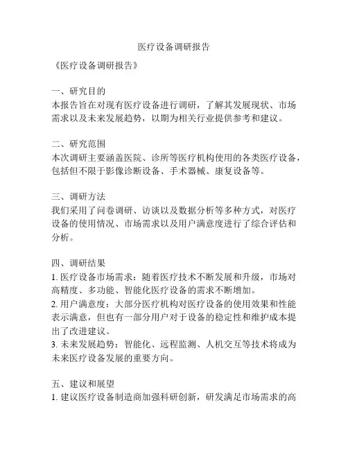 医疗设备调研报告