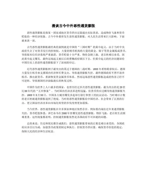 漫谈古今中外恶性通货膨胀