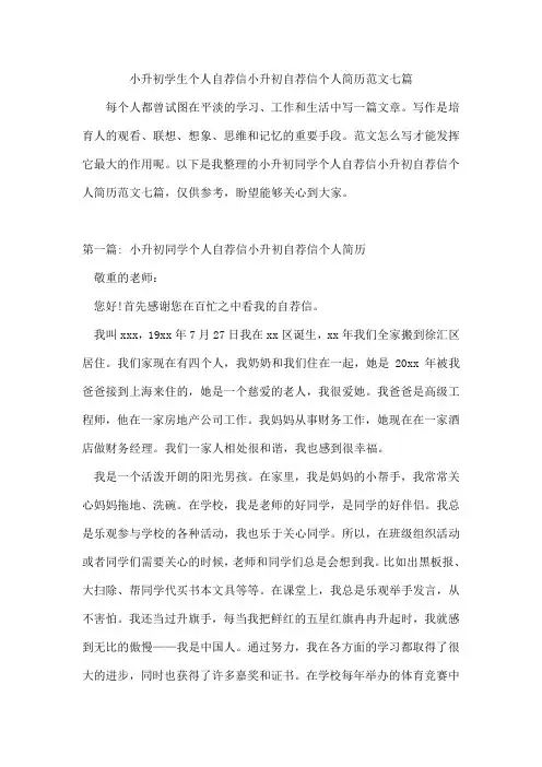 小升初学生个人自荐信小升初自荐信个人简历范文七篇