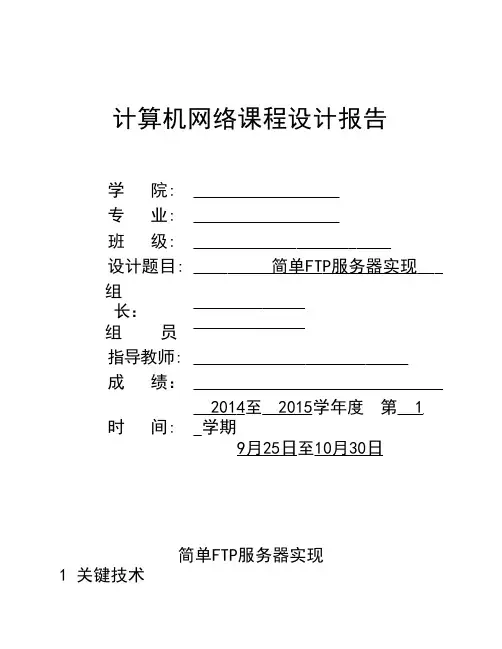 计算机网络课程设计简单FTP服务器实现