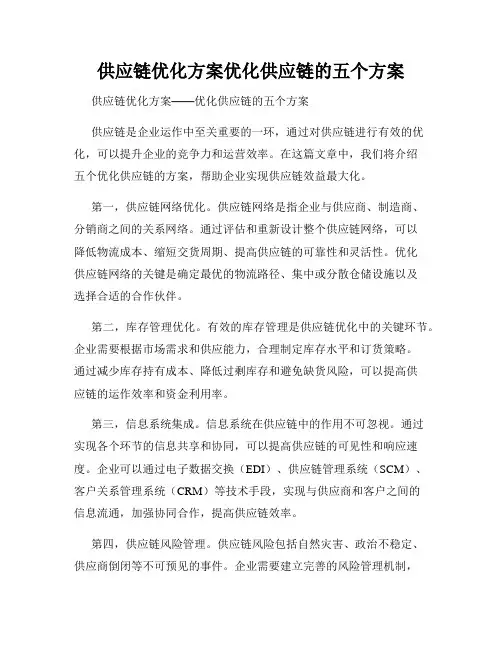 供应链优化方案优化供应链的五个方案