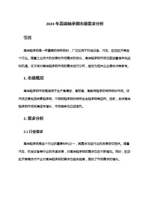2024年高端轴承钢市场需求分析