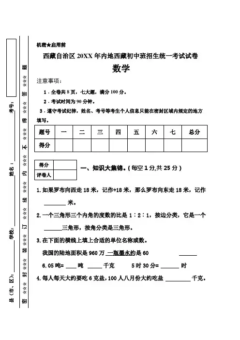 西藏自治区内地西藏初中班招生统一考试试卷-数学-试卷b《精选文档》