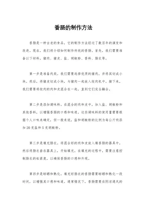 香肠的制作方法