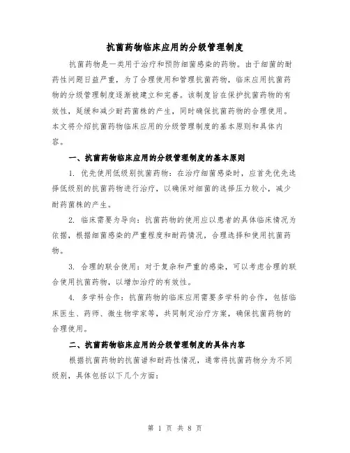 抗菌药物临床应用的分级管理制度（4篇）