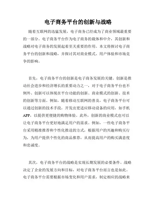 电子商务平台的创新与战略