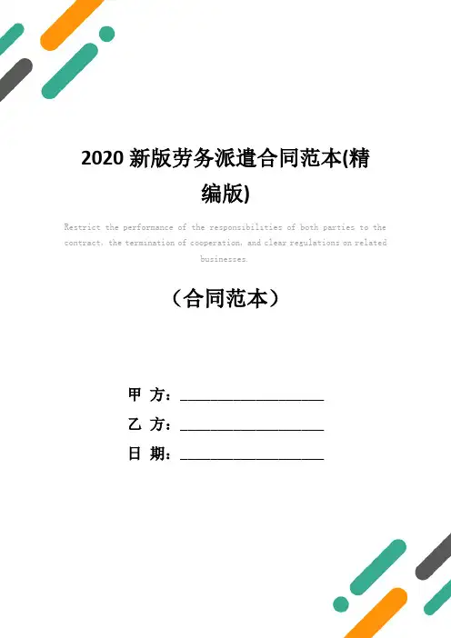 2020新版劳务派遣合同范本(精编版)