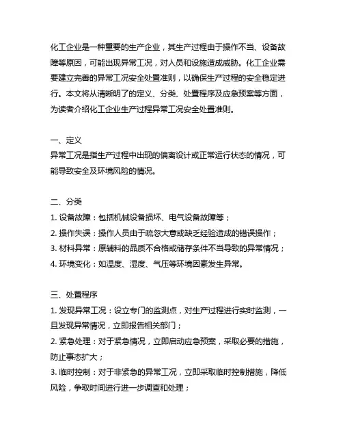 化工企业生产过程异常工况安全处置准则