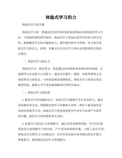 体验式学习的力
