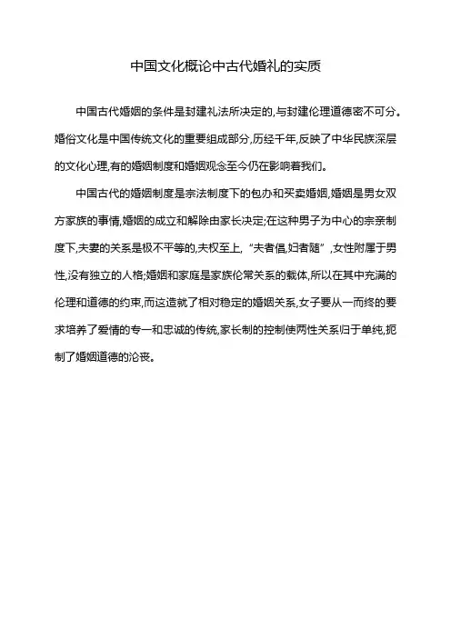 中国文化概论中古代婚礼的实质