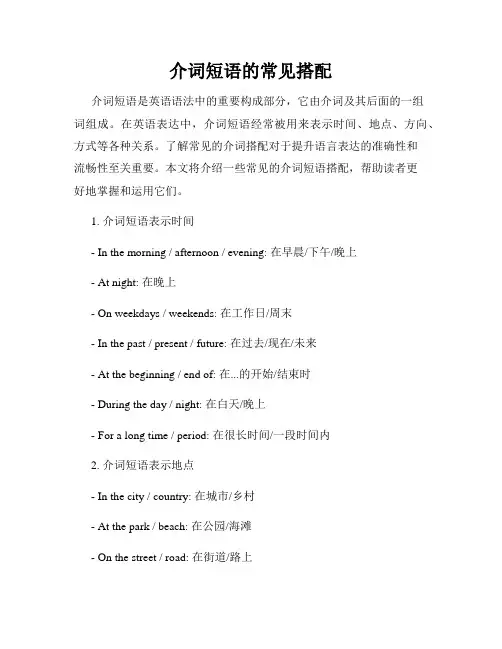 介词短语的常见搭配