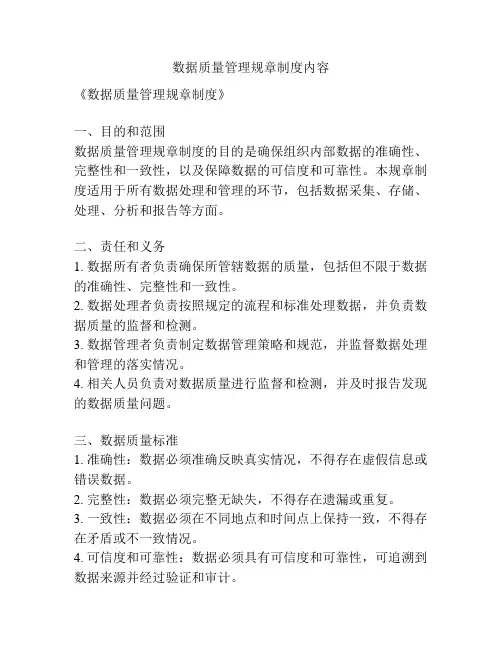 数据质量管理规章制度内容