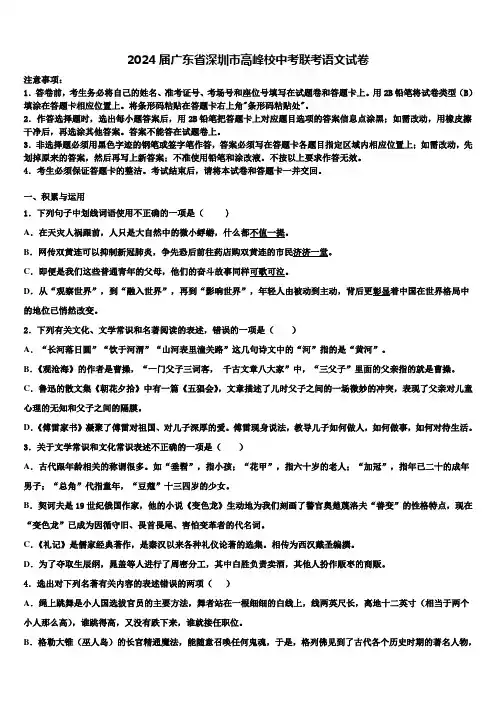 2024届广东省深圳市高峰校中考联考语文试卷含解析
