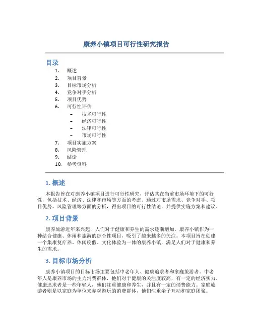 康养小镇项目可行性研究报告