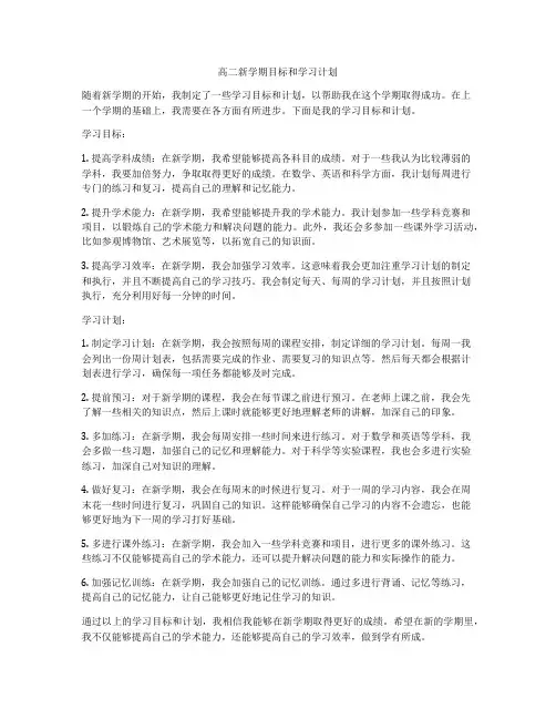 高二新学期目标和学习计划