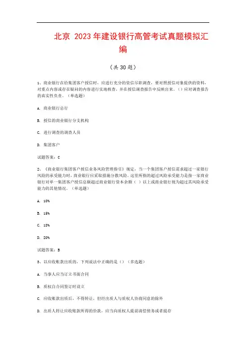 北京  2023年建设银行高管考试真题模拟汇编(共30题)