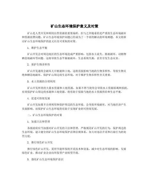矿山生态环境保护意义及对策
