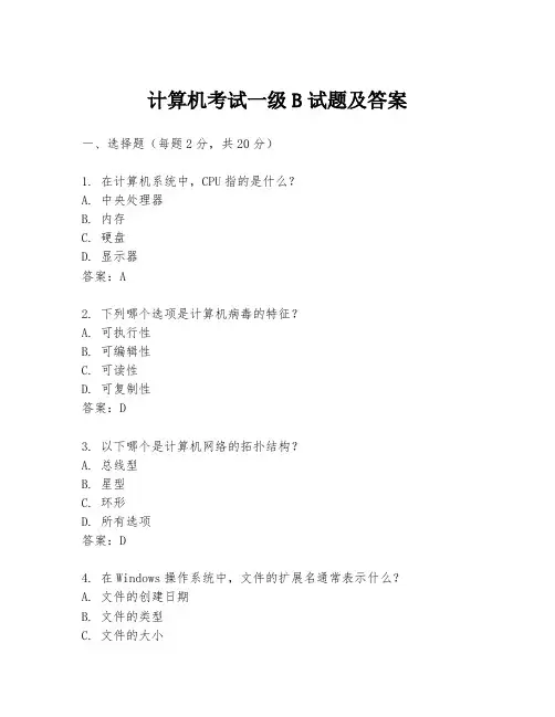 计算机考试一级B试题及答案