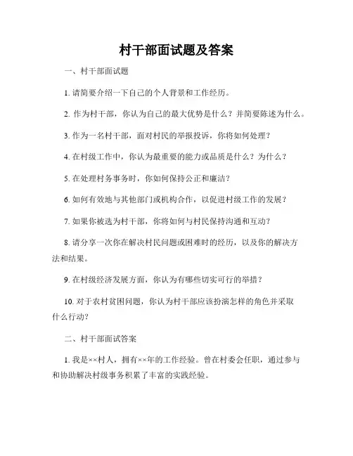 村干部面试题及答案