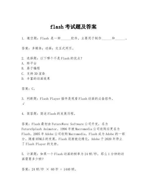 flash考试题及答案