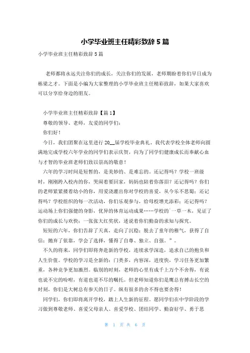 小学毕业班主任精彩致辞5篇