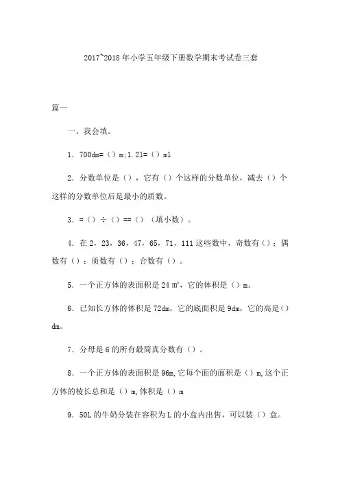 2017~2018年小学五年级下册数学期末考试卷三套