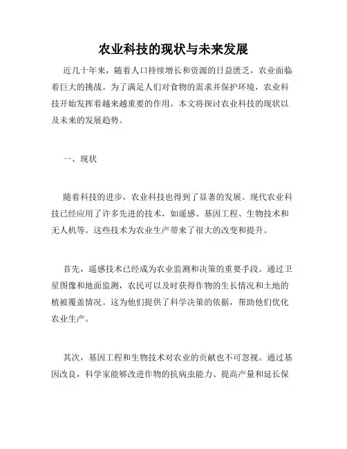 农业科技的现状与未来发展
