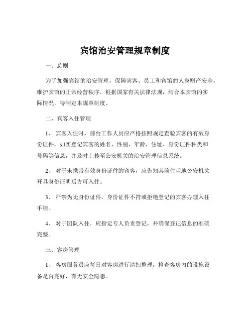 宾馆治安管理规章制度