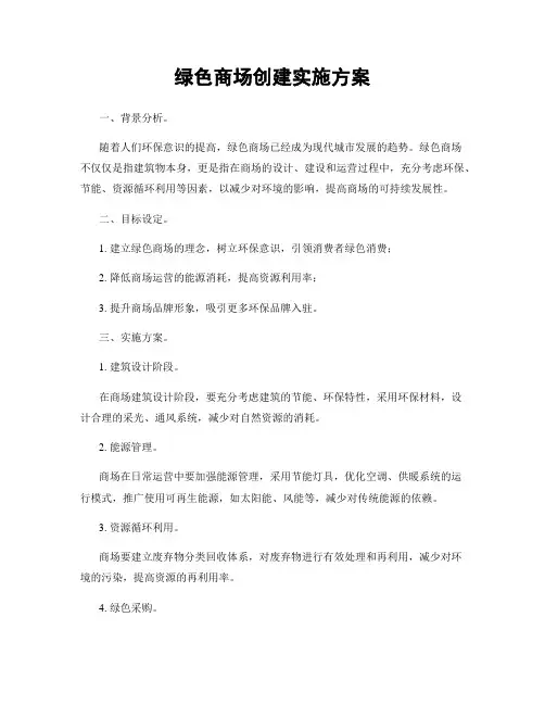 绿色商场创建实施方案