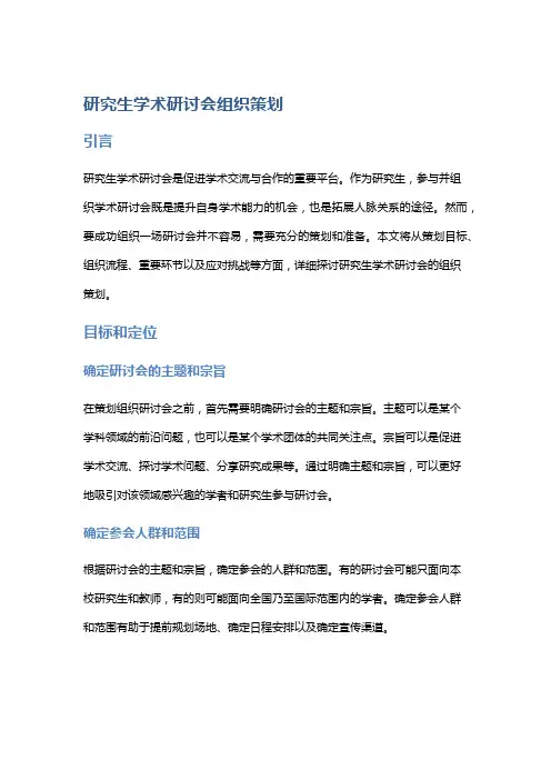 研究生学术研讨会组织策划