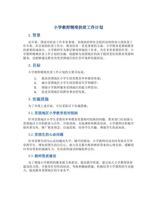 小学教师精准扶贫工作计划