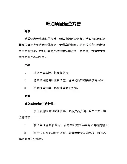精油项目运营方案